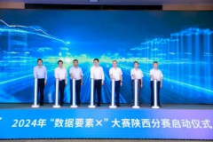 2024年“数据要素x”大赛陕西分赛在西安举办