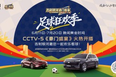 吉利银河独家冠名CCTV-5《豪门盛宴》，开启足球狂欢季