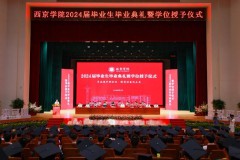 西京学院2024届毕业生毕业典礼暨学位授予仪式举行