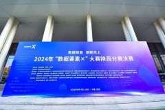 2024年“数据要素×”大赛陕西分赛决赛成功举办