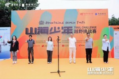 2024山海少年越野挑战赛6月1日激情开赛！