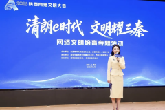 清朗e时代 文明耀三秦 2026陕西网络文明大会网络文明培育专题活动举行