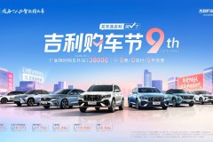 吉利年中大促正式启动 2026吉利购车节狂欢来袭