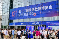 第十二届陕西教育博览会暨招生咨询会盛大启幕
