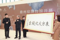 “东方文化殿堂”鼎州窑博物馆1月14日在西安开馆