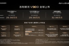 大家庭出行最佳之选！“AI全场景家庭旗舰MPV”吉利银河V900 正式上市