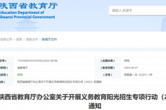 陕西省教育厅发布重要通知