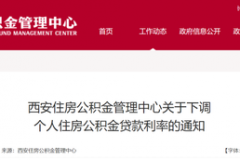西安下调住房公积金贷款利率