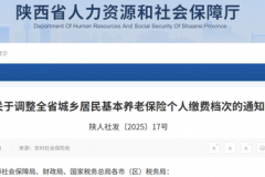 陕西省城乡居民养老保险缴费有调整