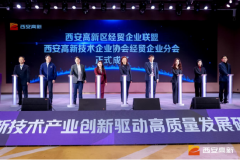 西安高新区经贸企业联盟正式揭牌 聚力打造内陆开放型经贸发展新标杆