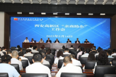 西安高新区召开2025年“亲商助企”工作会议