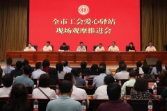 西安市工会爱心驿站现场观摩推进会召开