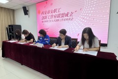 西安市女职工劳模创新工作室联盟揭牌成立
