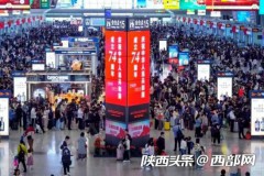 截至10月16日 2023年陕西铁路旅客发送量突破1亿人次