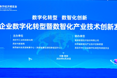 西安中小企业数字化转型主题活动聚焦转型新路径