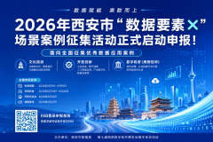 2026年西安市“数据要素×”场景案例征集活动正式启动申报