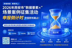2026年西安市“数据要素×”场景案例征集活动申报即将截止