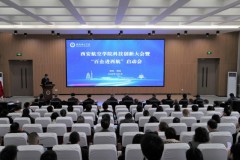 西安航空学院举办科技创新大会暨“百企进西航”启动会