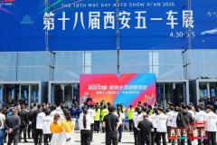 智行未来不止于车 第十八届西安五一车展今日盛大开幕