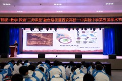  聚焦人工智能+教学探索“三师课堂”新路径暨西安高新一中实验中学第五届学术节教学研讨活动圆满落幕