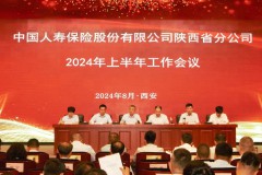 中国人寿保险股份有限公司陕西省分公司召开2024年上半年工作会议