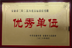 喜报！中国人寿寿险安康分公司荣获安康市2025年度目标责任考核优秀单位
