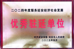 中国人寿保险股份有限公司延安分公司获得  “2024年度服务延安经济社会发展优秀驻延单位”荣誉称号