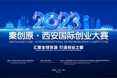 秦创原·2023西安国际创业大赛总决赛即将开启