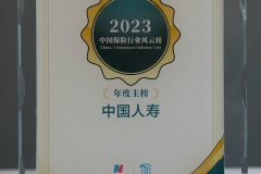 中国人寿寿险公司荣登第八届中国保险行业风云榜主榜和年度ESG实践榜