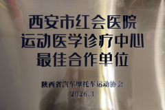 西安市红会医院运动医学诊疗中心获评“最佳合作单位”