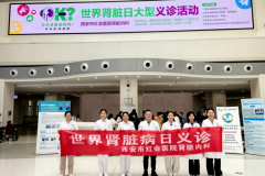 世界肾脏日：西安市红会医院义诊服务近200人次