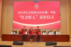 西安市红会医院举行2026年第一季度“红会好人”表彰大会