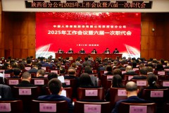 中国人寿寿险陕西省分公司召开2025年工作会议