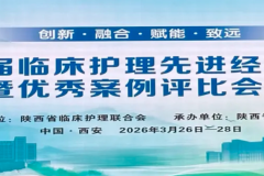 西安市红会医院在省级临床护理案例评比中斩获多项大奖