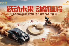 中国人寿正式成为2026中国环塔国际拉力赛官方合作伙伴