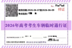 高考期间接送考生车辆尾号限行可申请临时电子通行证