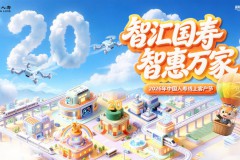 二十年温情相伴，中国人寿客户节盛大启幕