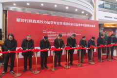 首届新时代陕西高校书法学专业学科建设研讨会暨专业教师作品展开幕