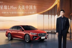 刷新中国旗舰家轿价值坐标 吉利星瑞L PLUS全球首秀