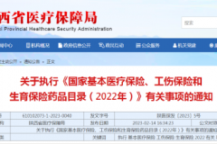 3月起陕西将执行新版国家医保药品目录