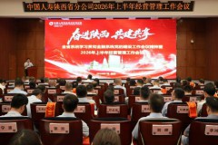 中国人寿保险股份有限公司陕西省分公司召开学习贯彻金融系统党的建设工作会议精神暨2026年上半年经营管理工作会议