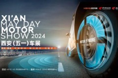 第十六届西安五一车展即将盛大启幕