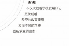 New Vision Now! 西安欧亚学院建校30周年标识启新发布