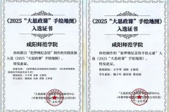 咸阳师范学院实践教学资源入选教育部《2025“大思政课”手绘地图》