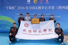 咸阳师范学院学子在2026年全国太极拳公开赛（陕西赛区）喜获佳绩