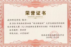 咸阳师范学院学子在陕西省第四届“南方测绘杯”大学生测绘学科创新创业智能大赛中喜获佳绩