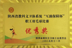咸阳师范学院在陕西省教科文卫体系统职工羽毛球比赛中荣获优秀奖