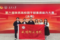 咸阳师范学院在第六届陕西高校团干部素质能力大赛中喜获佳绩
