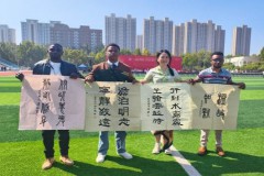 咸阳师范学院留学生书法作品入选第二届国际书法嘉年华并参展