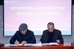 咸阳师范学院与两所职业技术学院续签“专升本”联合办学协议